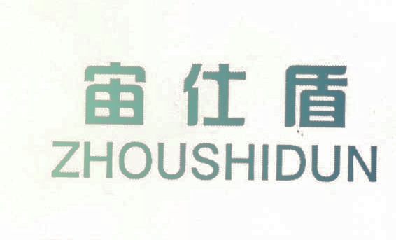 宙仕盾,ZHOUSHIDUN