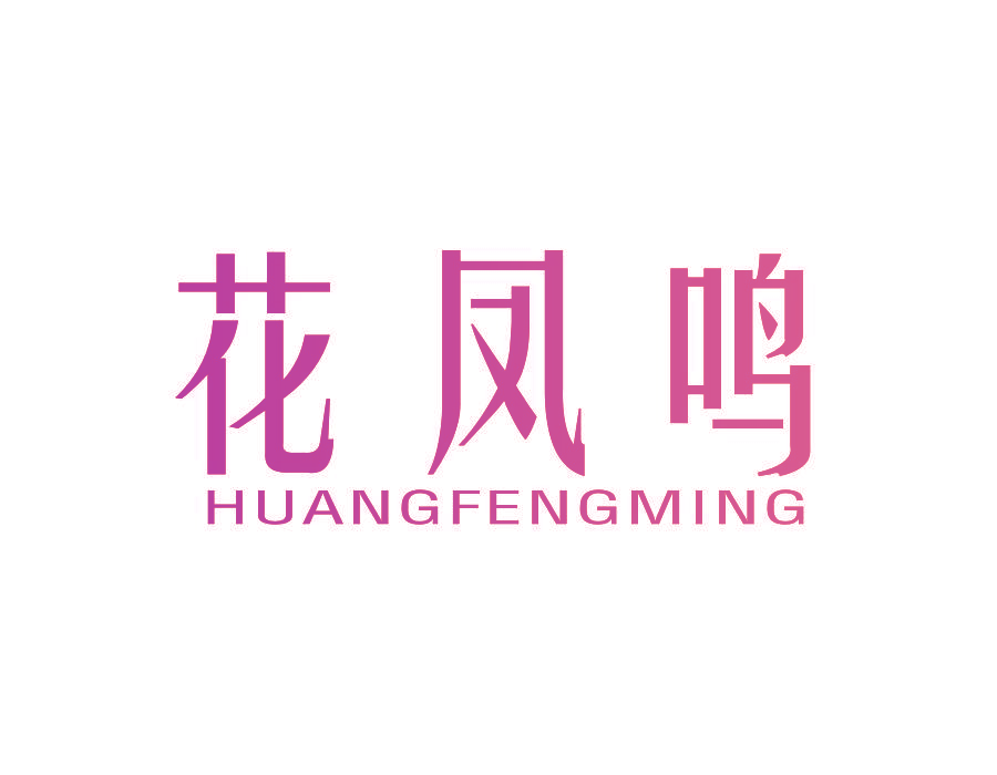 花凤鸣 HUANGFENGMING