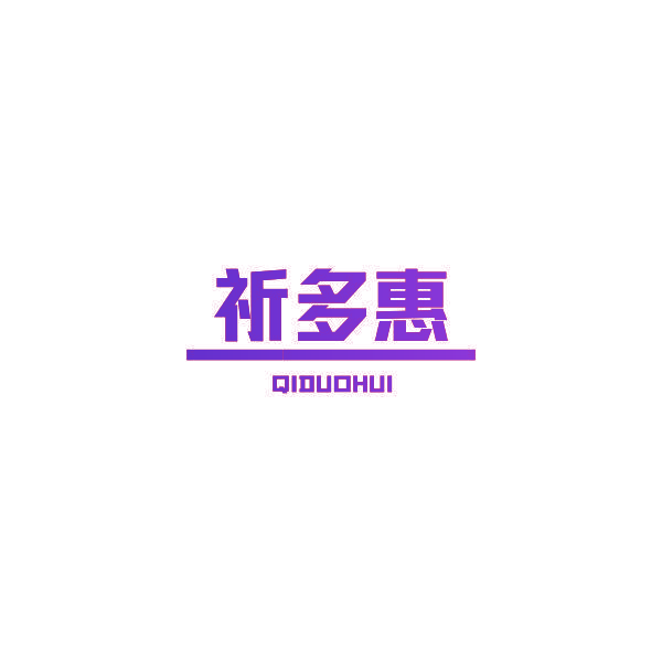 祈多惠
