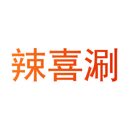 辣喜涮