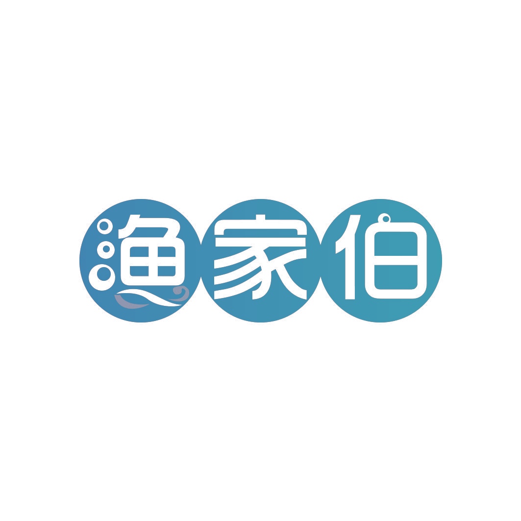 渔家伯