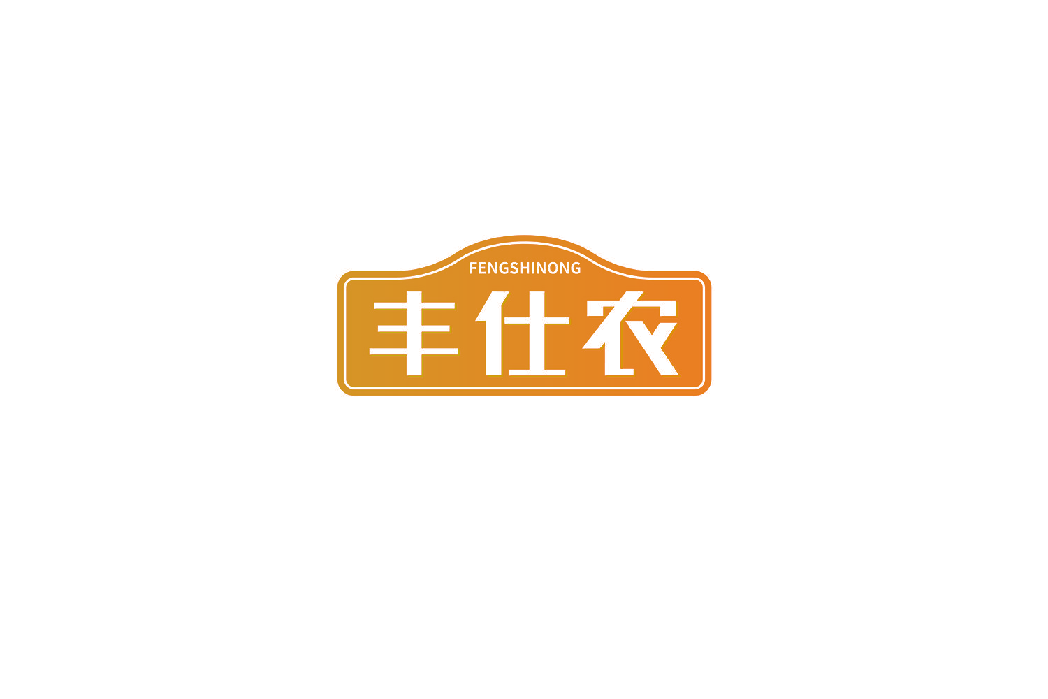丰仕农