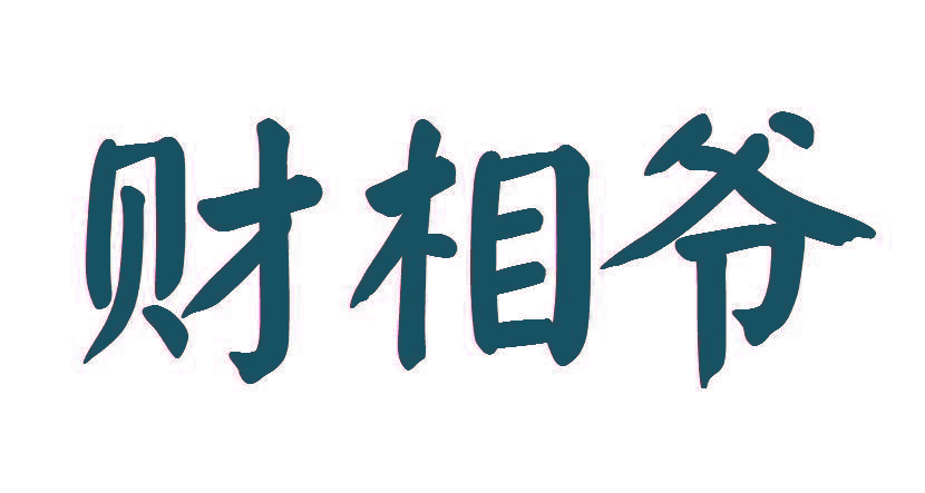 财相爷