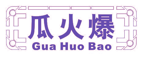 瓜火爆