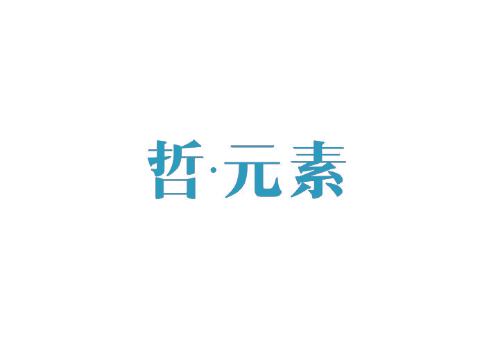 哲·元素