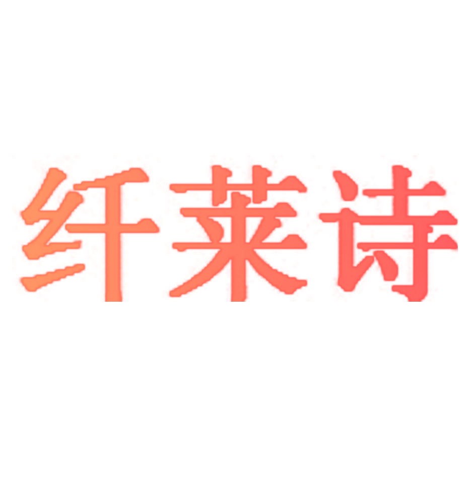 纤莱诗
