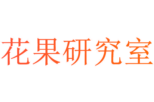 花果研究室