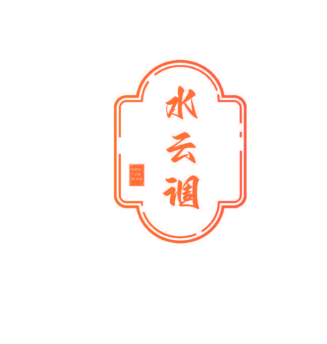 水云调