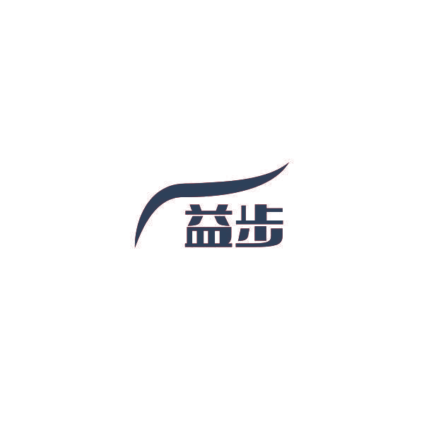 益步