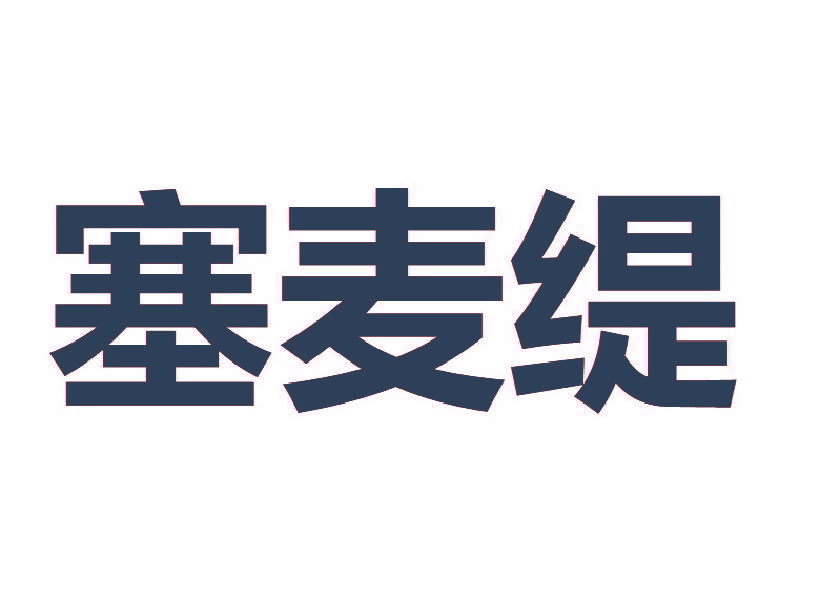 塞麦缇