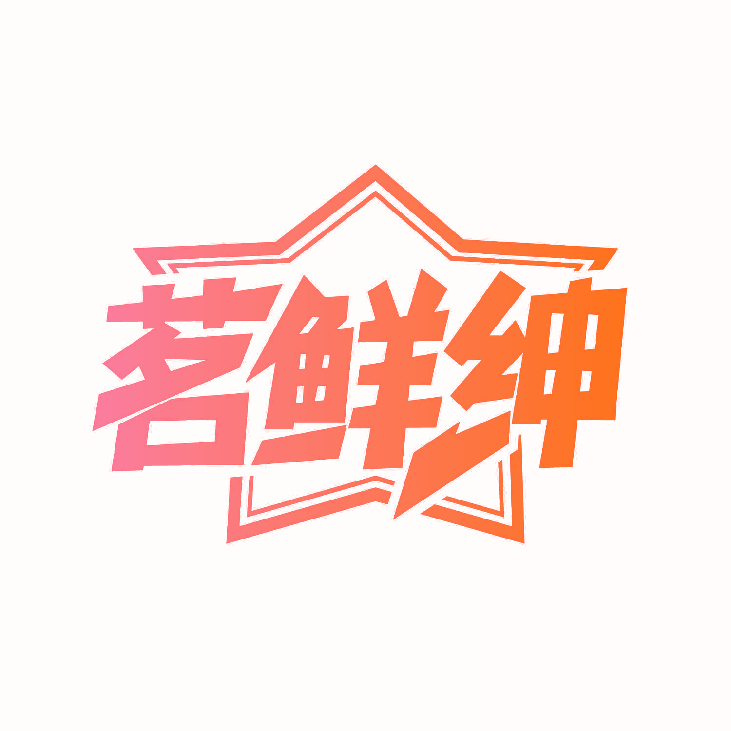 茗鲜绅