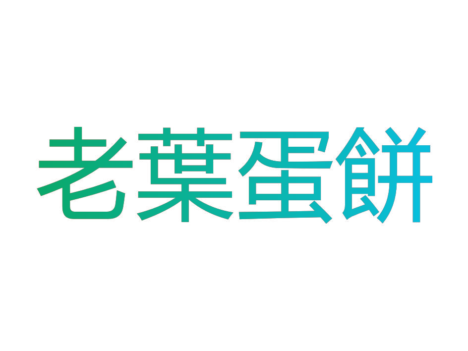 老叶蛋饼