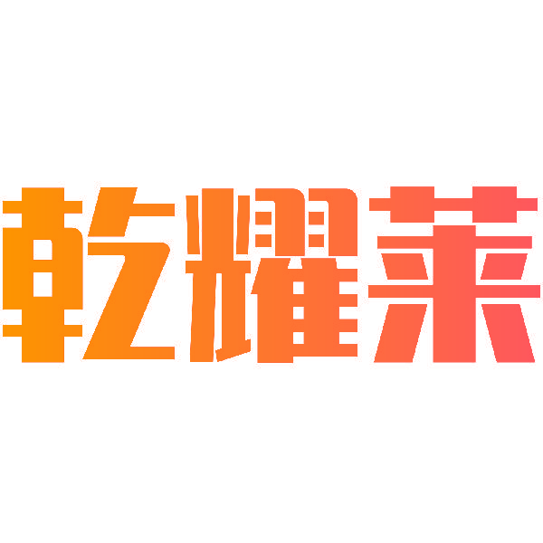 乾耀莱