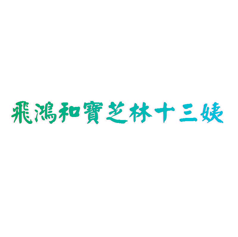 飞鸿和宝芝林十三姨