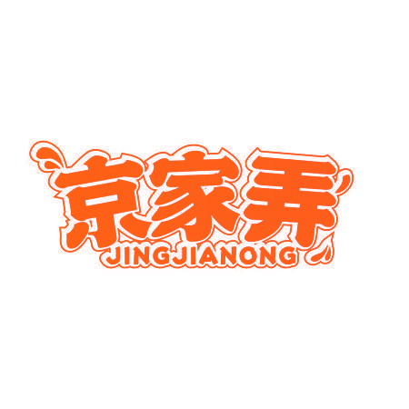 京家弄