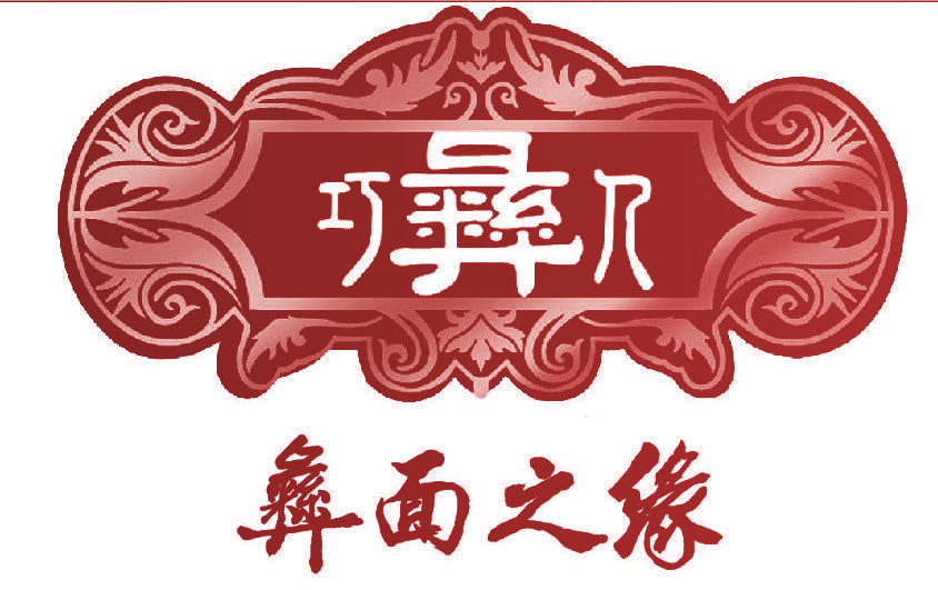 巧彝人彝面之缘