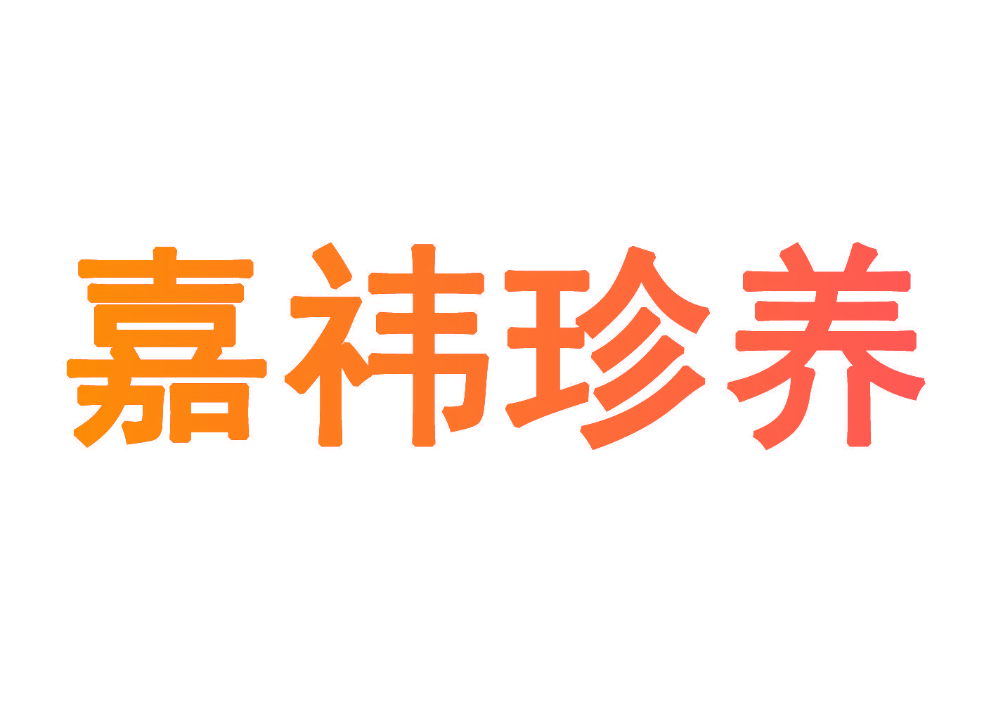 嘉祎珍养