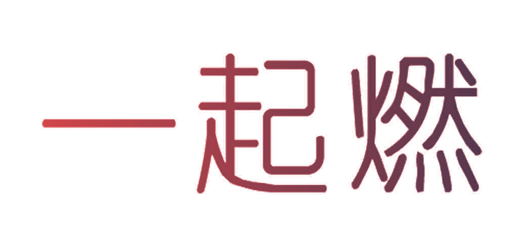 一起燃
