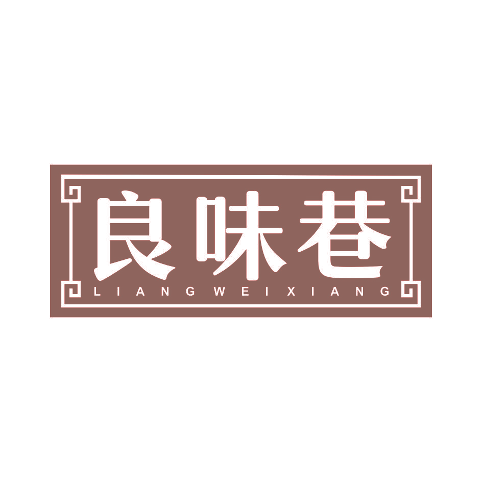 良味巷