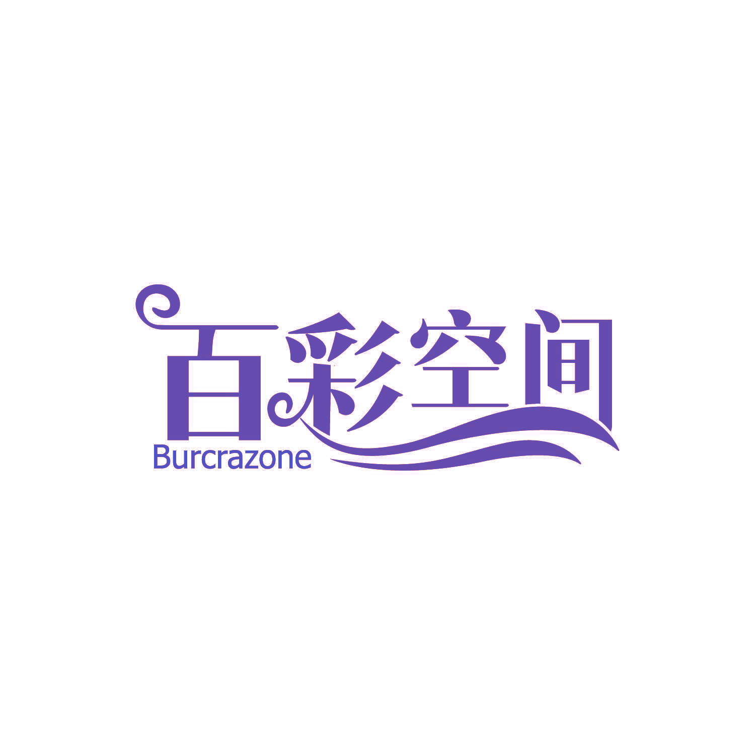 百彩空间 BURCRAZONE