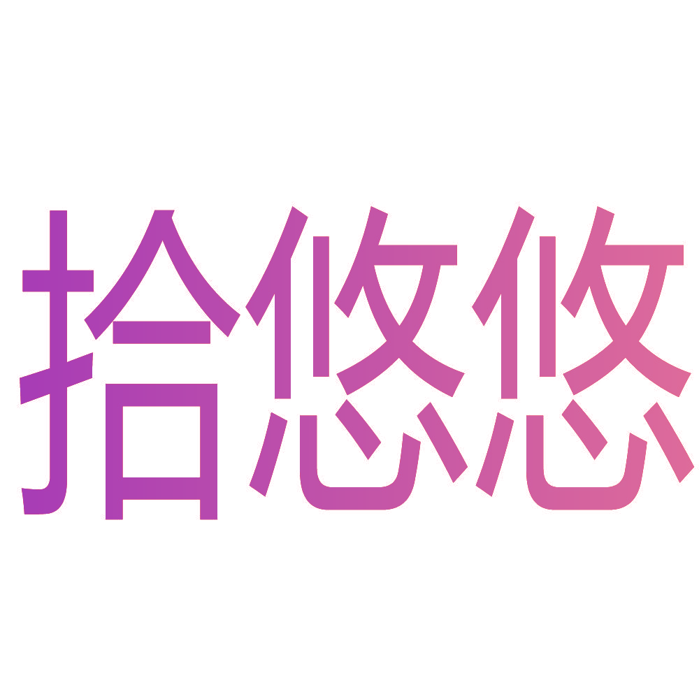 拾悠悠