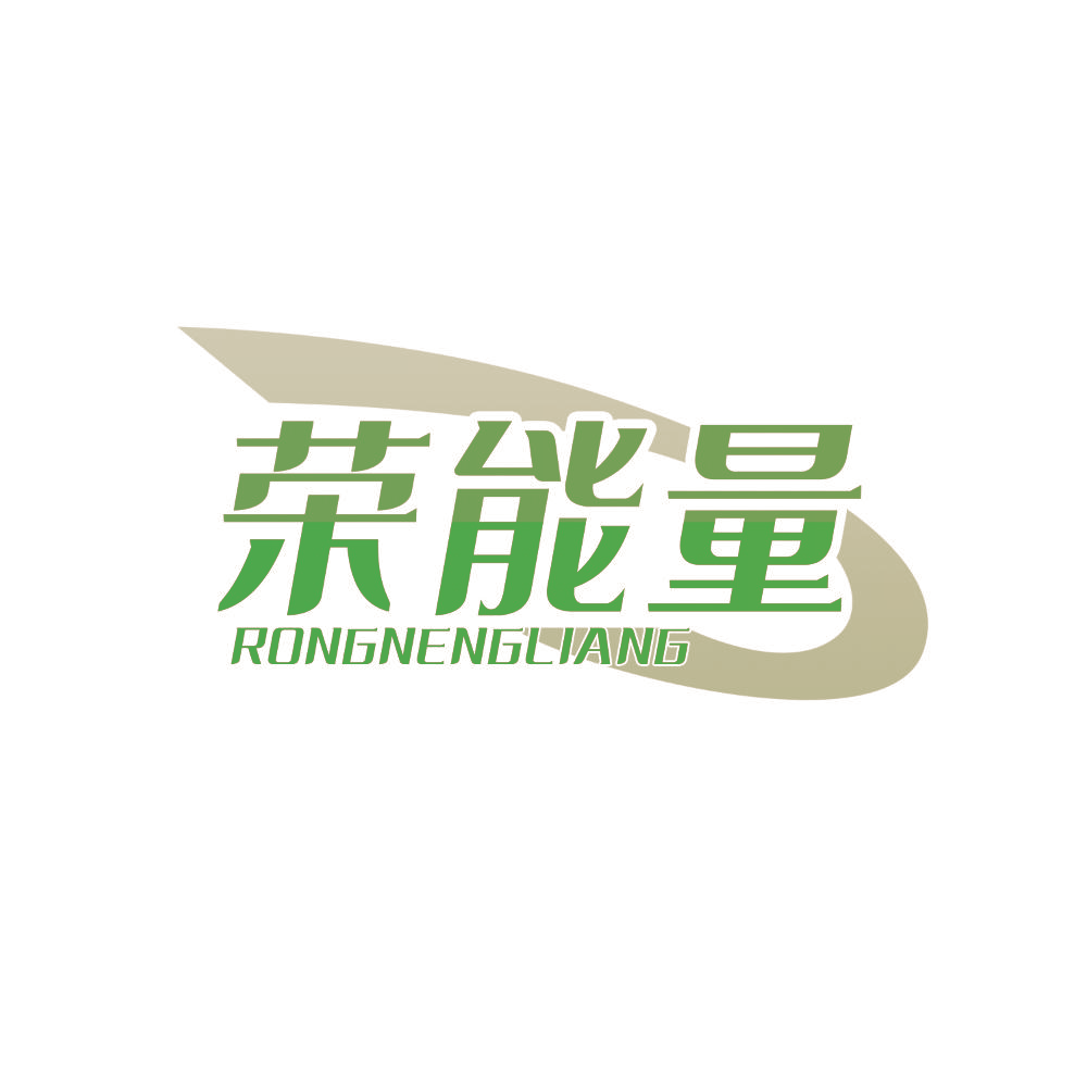 荣能量