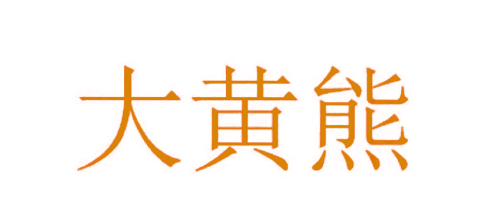 大黄熊