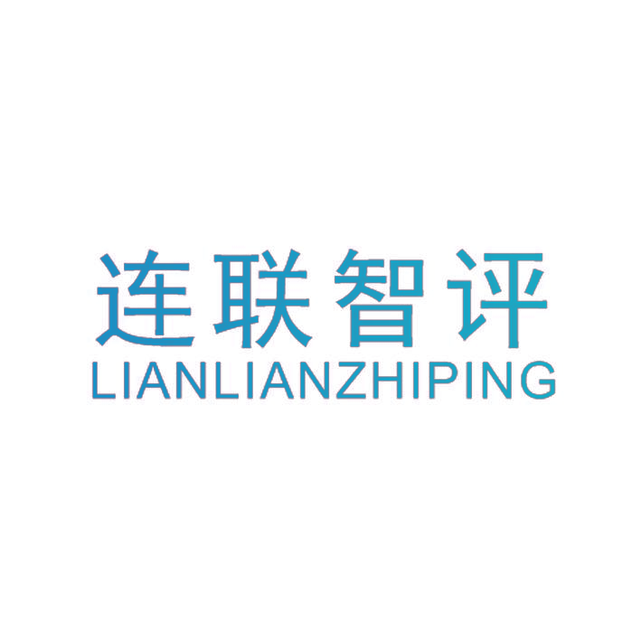 连联智评,LIANLIANZHIPING