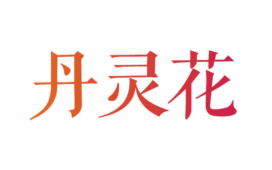 丹灵花