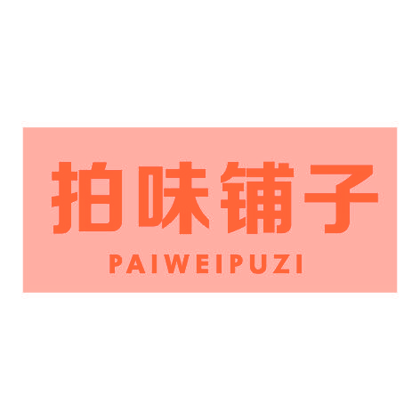 拍味铺子PAIWEIPUZI