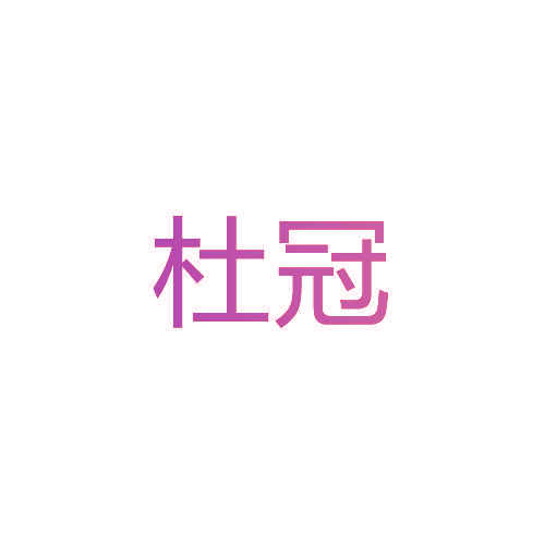 杜冠