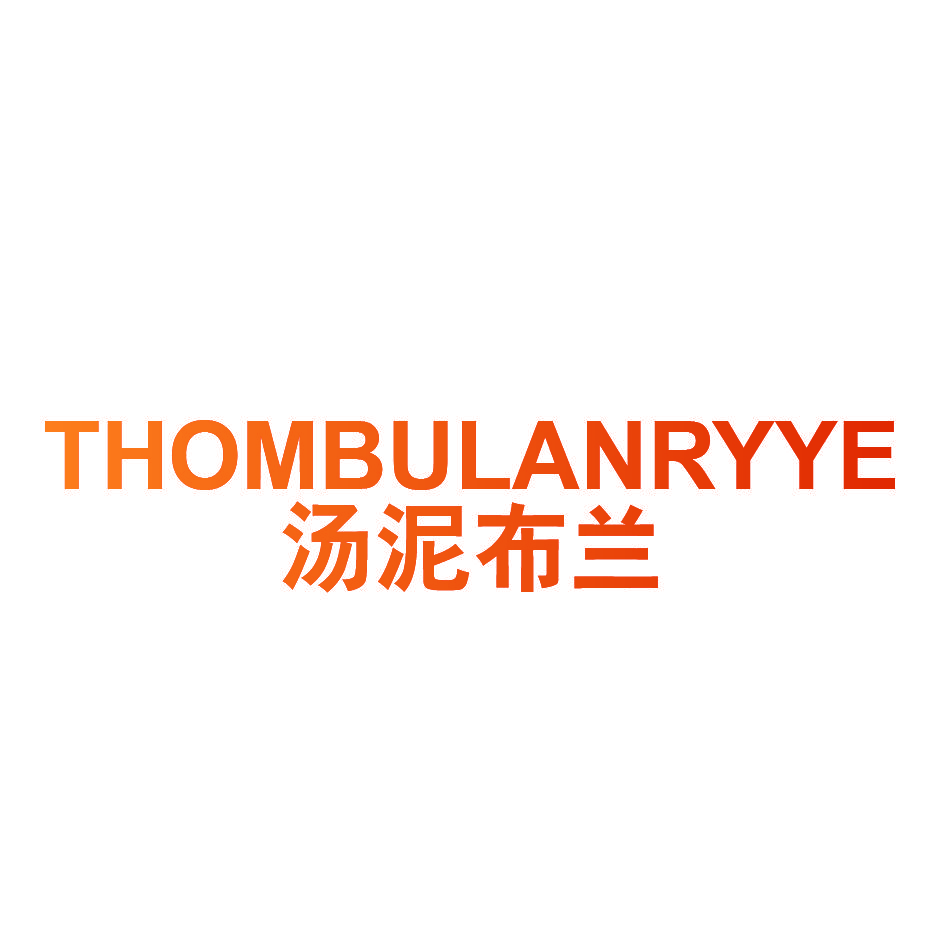 汤泥布兰 THOMBULANRYYE