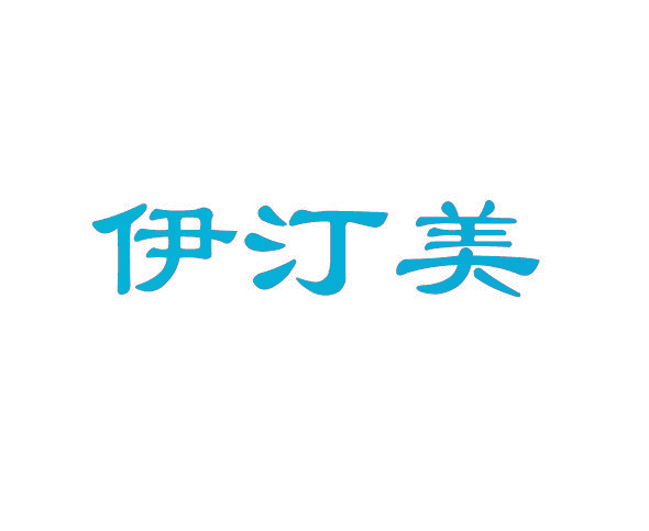 伊汀美