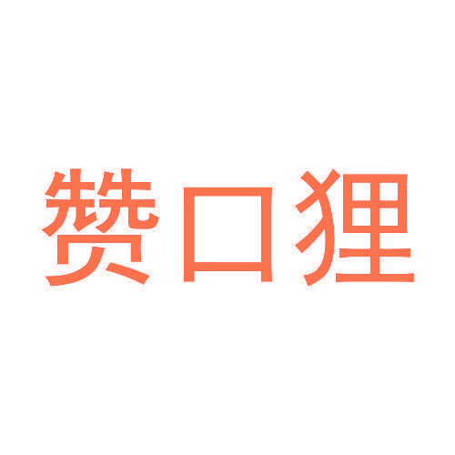赞口狸