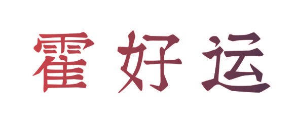 霍好运