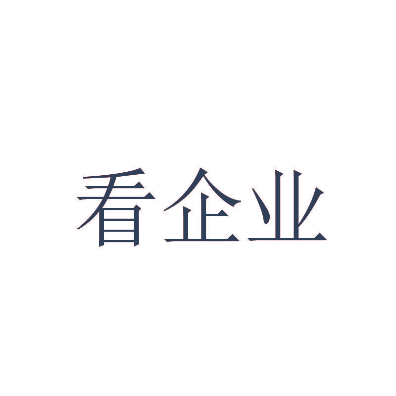 看企业