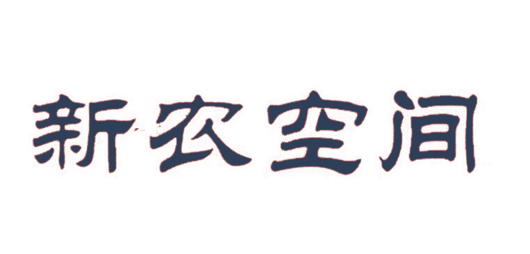新农空间