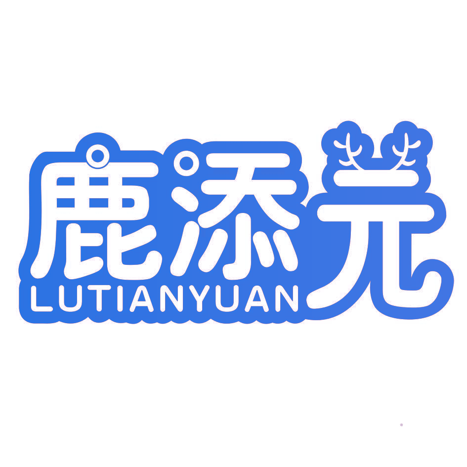 鹿添元