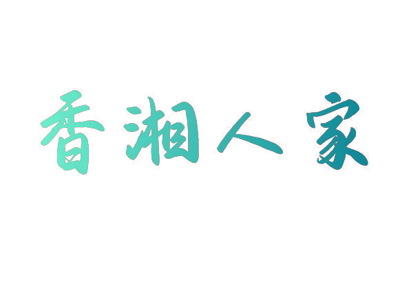 香湘人家
