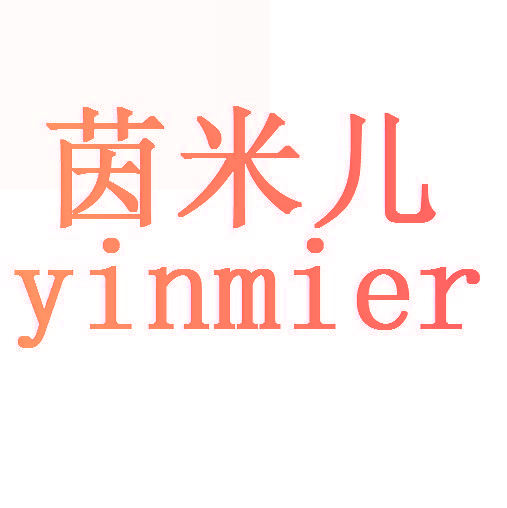 茵米儿,YINMIER