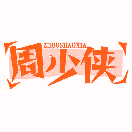 周少侠