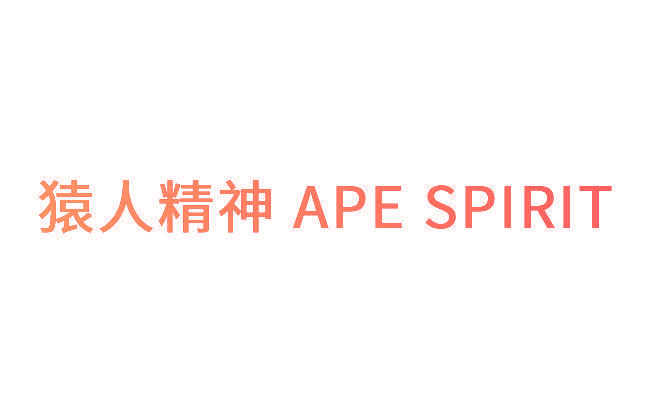 猿人精神 APE SPIRIT