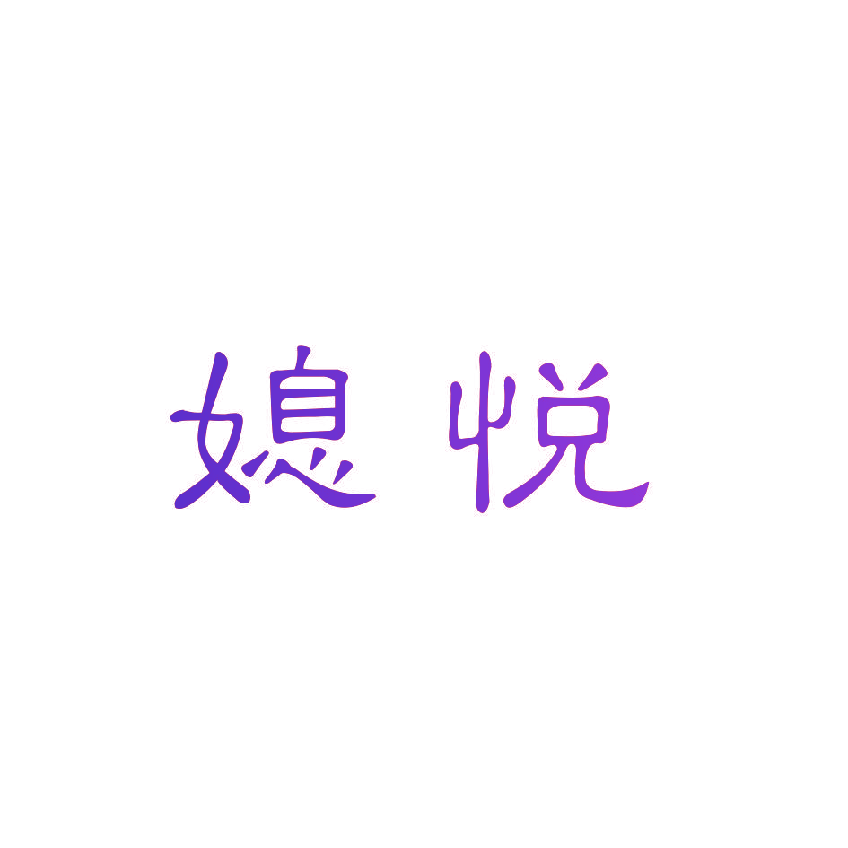 媳悦
