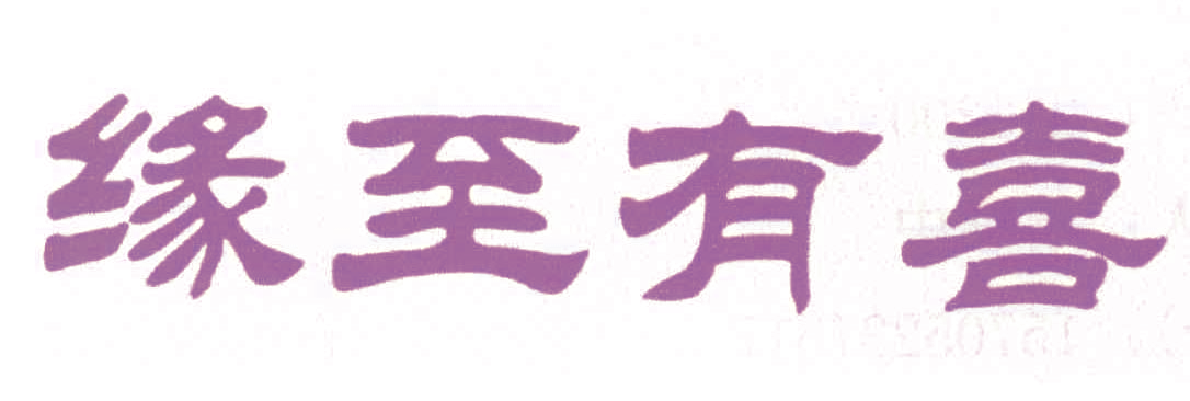 缘至有喜