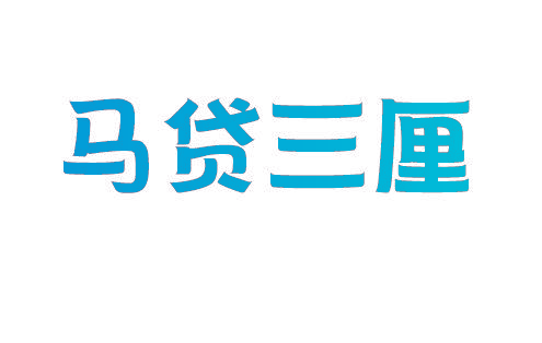 马贷三厘