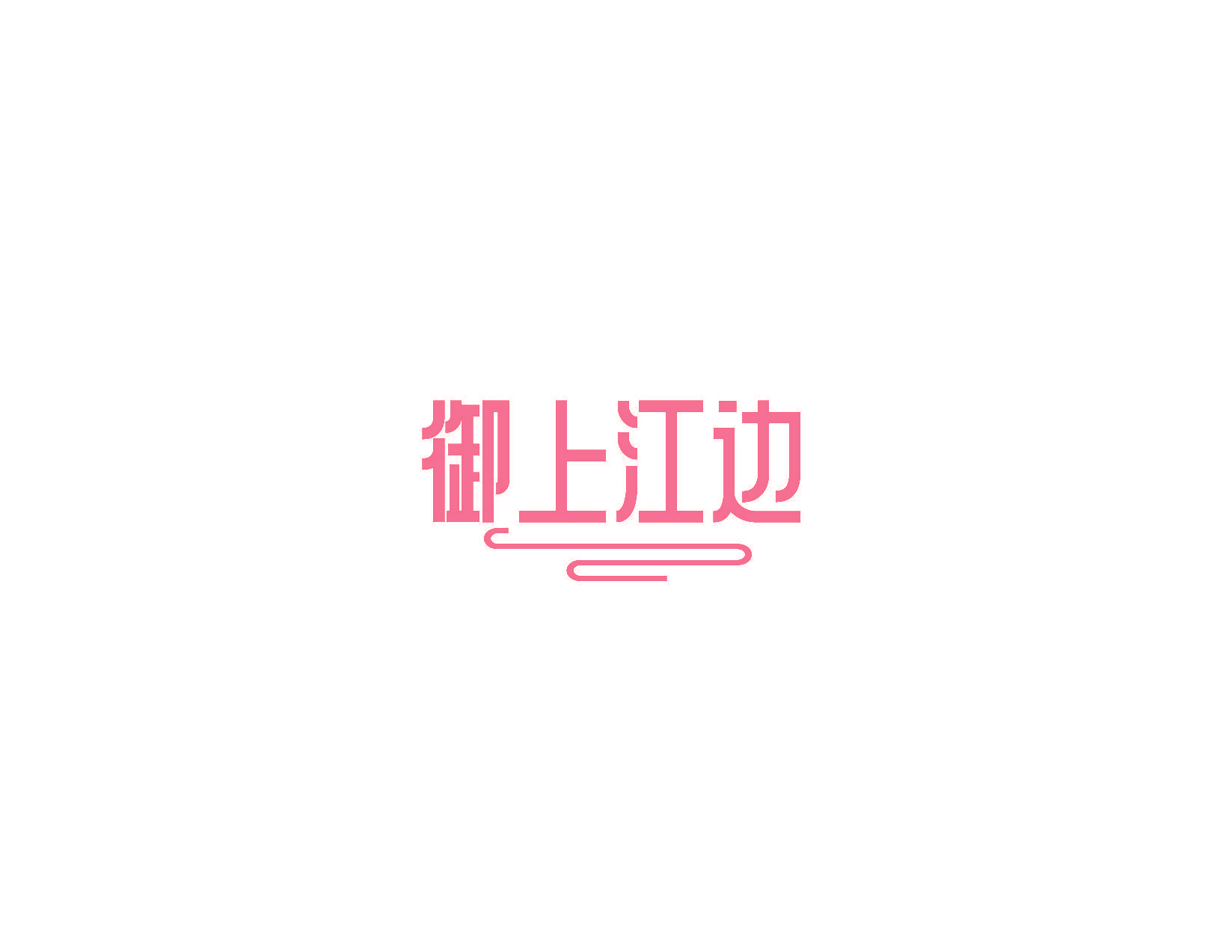 御上江边