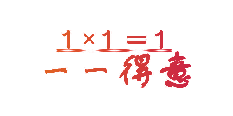 一 一 得 意 1X1=1
