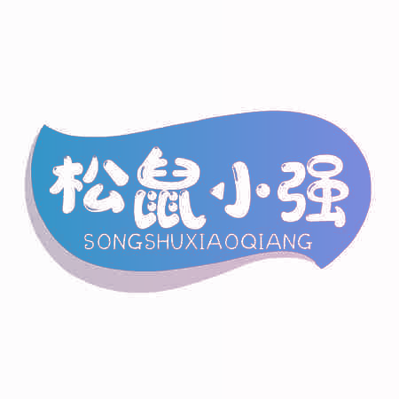 松鼠小强