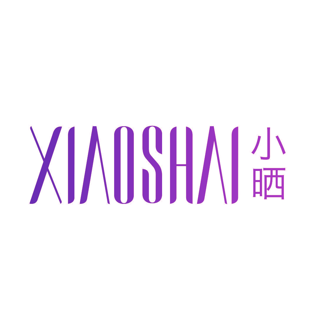 小晒
