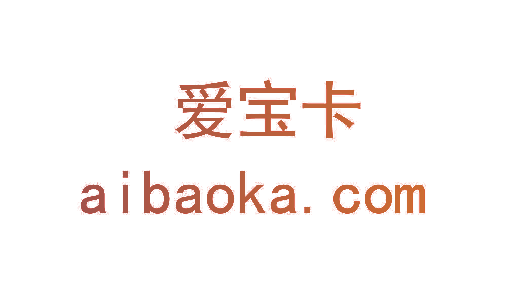 爱宝卡  AIBAOKACOM